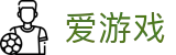 爱游戏-igame官方网站首页-电脑端登录入口